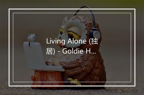 Living Alone (独居) - Goldie Hill-歌词