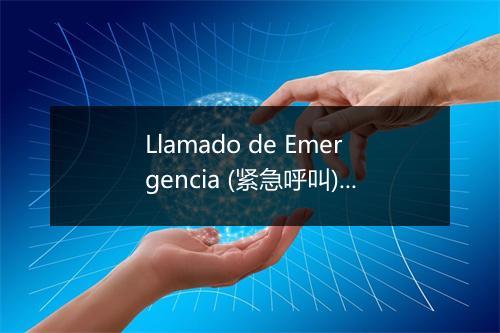 Llamado de Emergencia (紧急呼叫) - Chanchi y Los Autenticos-歌词