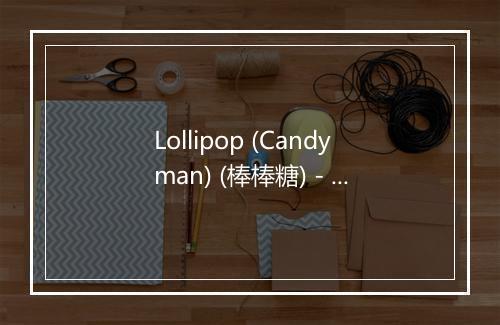 Lollipop (Candyman) (棒棒糖) - D