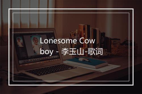 Lonesome Cowboy - 李玉山-歌词