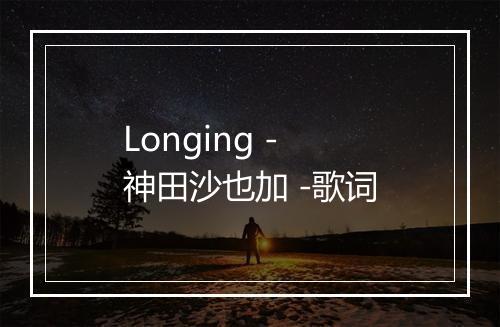 Longing - 神田沙也加 -歌词