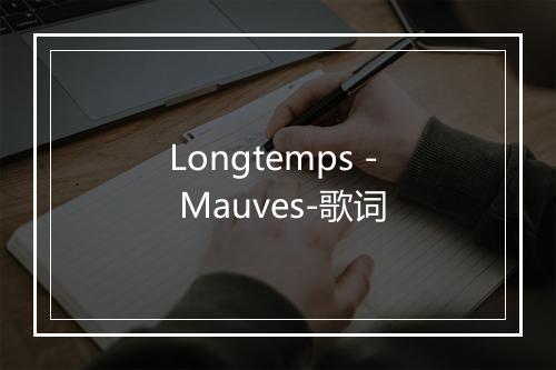 Longtemps - Mauves-歌词