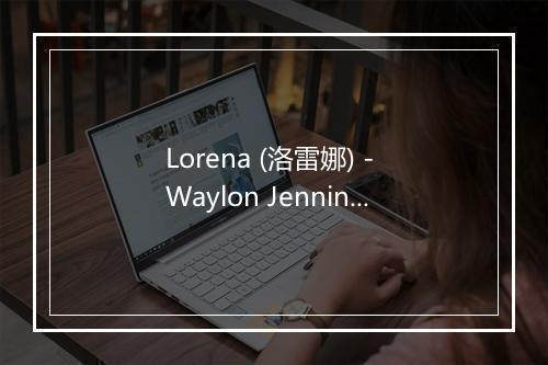 Lorena (洛雷娜) - Waylon Jennings (维隆·杰宁斯)-歌词