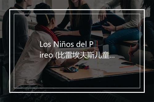 Los Niños del Pireo (比雷埃夫斯儿童) - Jose Guardiola-歌词_1