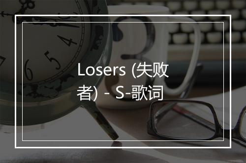 Losers (失败者) - S-歌词