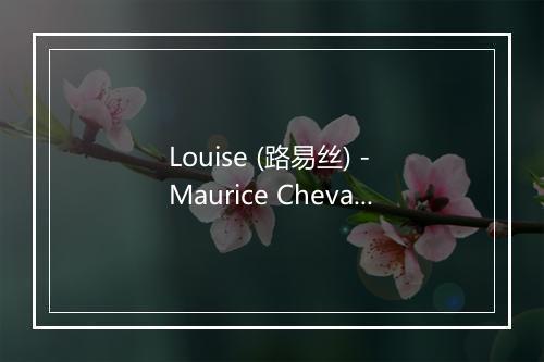 Louise (路易丝) - Maurice Chevalier-歌词