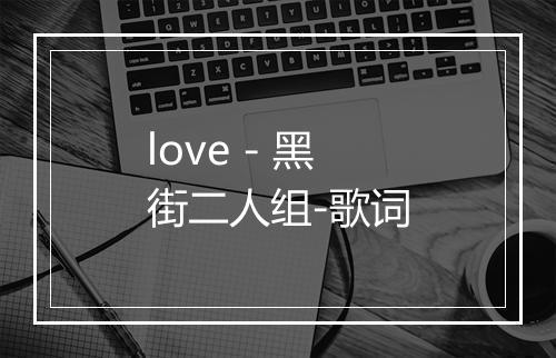 love - 黑街二人组-歌词