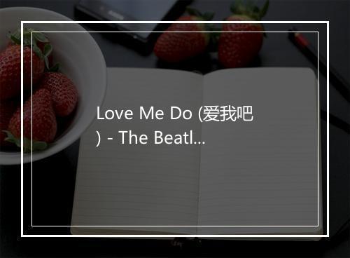 Love Me Do (爱我吧) - The Beatles (披头士乐队)-歌词