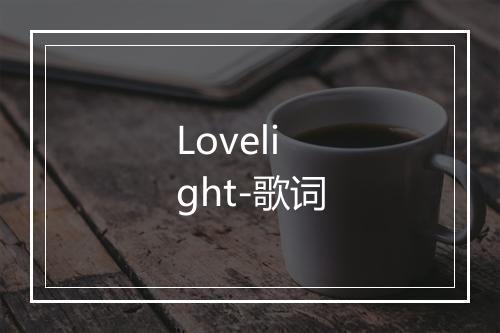 Lovelight-歌词