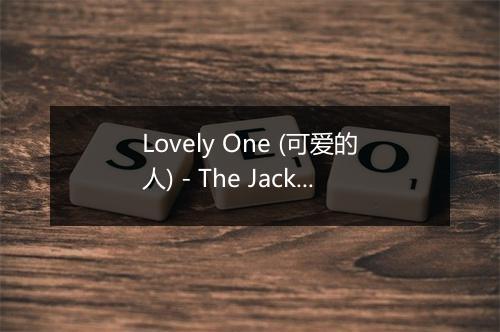 Lovely One (可爱的人) - The Jacksons-歌词