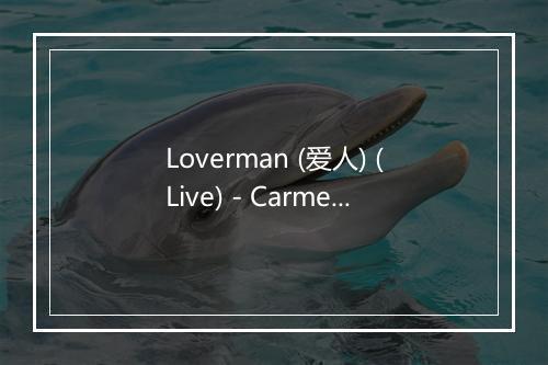 Loverman (爱人) (Live) - Carmen McRae (卡门·麦克蕾)-歌词