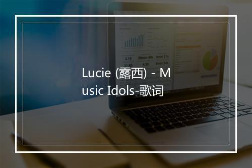 Lucie (露西) - Music Idols-歌词