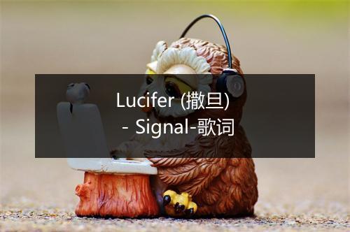 Lucifer (撒旦) - Signal-歌词