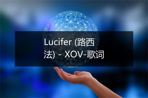 Lucifer (路西法) - XOV-歌词