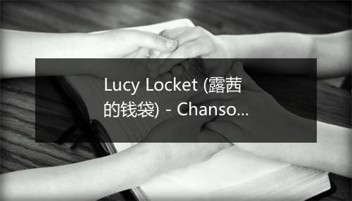 Lucy Locket (露茜的钱袋) - Chansons pour les enfants-歌词