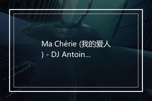 Ma Chérie (我的爱人) - DJ Antoine (DJ安托万)-歌词