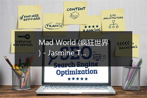 Mad World (疯狂世界) - Jasmine Thompson (贾思敏·汤普森)-歌词