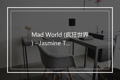 Mad World (疯狂世界) - Jasmine Thompson (贾思敏·汤普森)-歌词_1