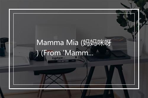 Mamma Mia (妈妈咪呀) (From 'Mamma Mia!' Original Motion Picture Soundtrack) - Meryl 