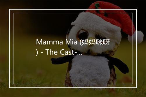 Mamma Mia (妈妈咪呀) - The Cast-歌词