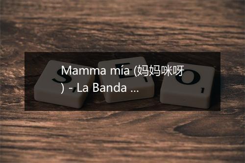 Mamma mía (妈妈咪呀) - La Banda Latina-歌词