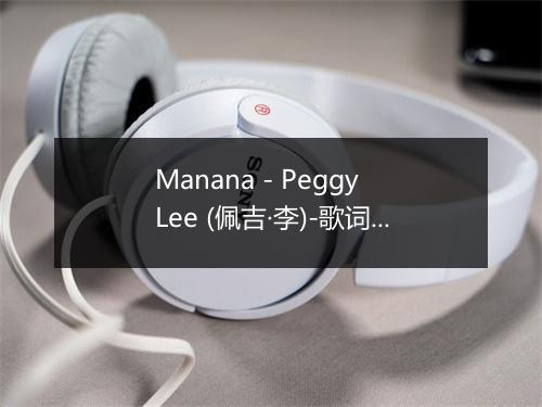 Manana - Peggy Lee (佩吉·李)-歌词_1