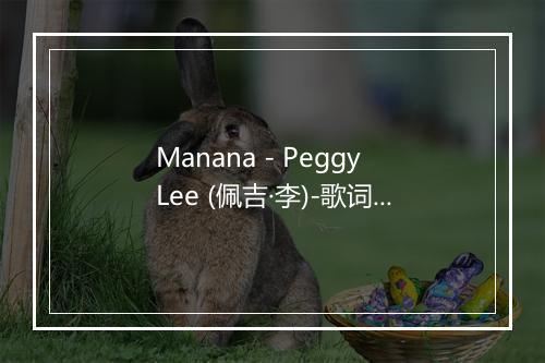 Manana - Peggy Lee (佩吉·李)-歌词_3