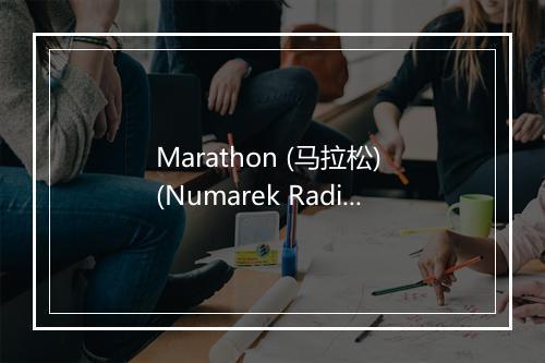 Marathon (马拉松) (Numarek Radio Mix) - Helene Fischer (海伦·菲舍尔)-歌词