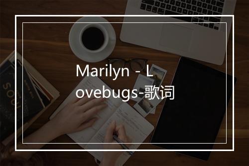 Marilyn - Lovebugs-歌词