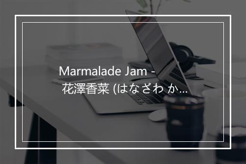 Marmalade Jam - 花澤香菜 (はなざわ かな)-歌词