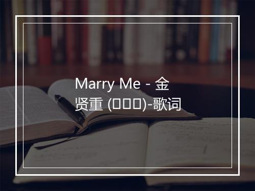 Marry Me - 金贤重 (김현중)-歌词