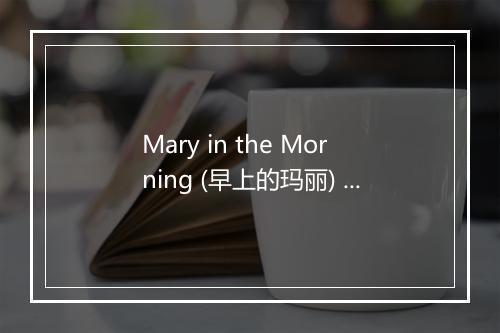 Mary in the Morning (早上的玛丽) - Andy Russell-歌词