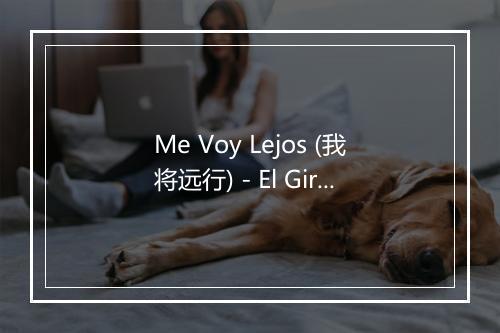 Me Voy Lejos (我将远行) - El Giro de Sinaloa-歌词