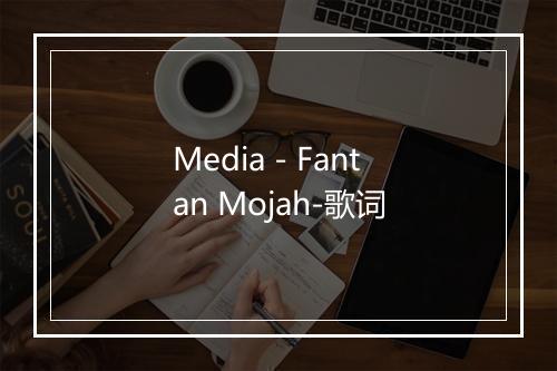 Media - Fantan Mojah-歌词