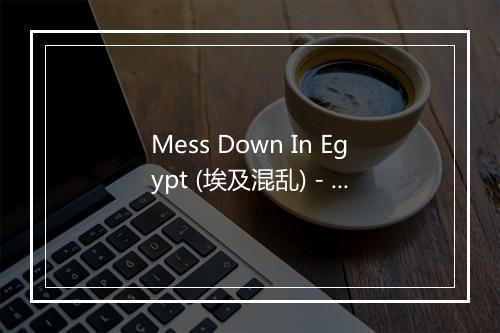 Mess Down In Egypt (埃及混乱) - VeggieTales-歌词