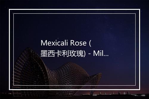 Mexicali Rose (墨西卡利玫瑰) - Milton Brown-歌词