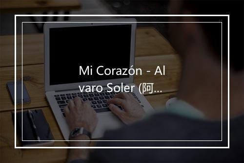 Mi Corazón - Alvaro Soler (阿尔瓦罗·索莱尔)-歌词