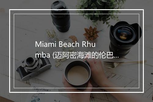 Miami Beach Rhumba (迈阿密海滩的伦巴舞) - Xavier Cugat-歌词