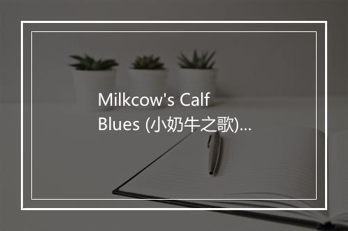 Milkcow's Calf Blues (小奶牛之歌) - Robert Johnson-歌词