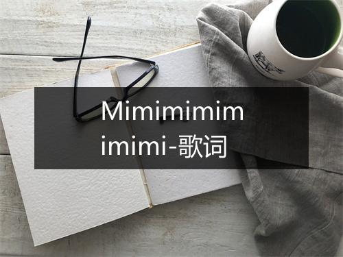 Mimimimimimimi-歌词