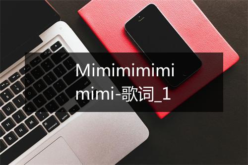 Mimimimimimimi-歌词_1