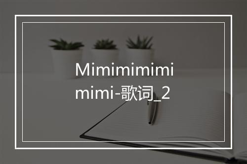 Mimimimimimimi-歌词_2