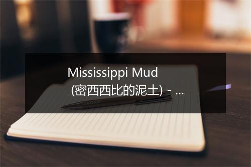 Mississippi Mud (密西西比的泥土) - Bobby Darin (搏比·达林)-歌词