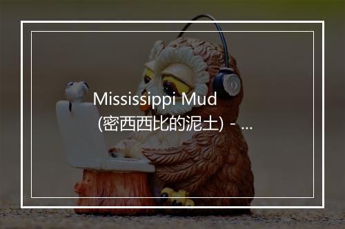 Mississippi Mud (密西西比的泥土) - Ray Charles (雷·查尔斯)-歌词