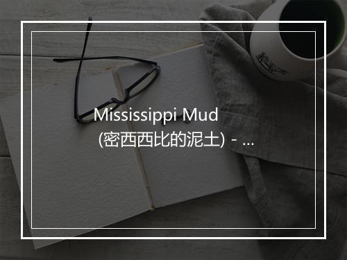 Mississippi Mud (密西西比的泥土) - TERESA BREWER-歌词