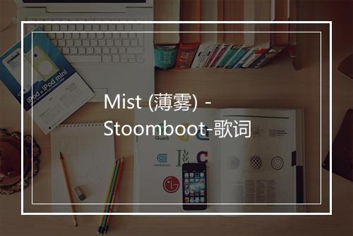 Mist (薄雾) - Stoomboot-歌词