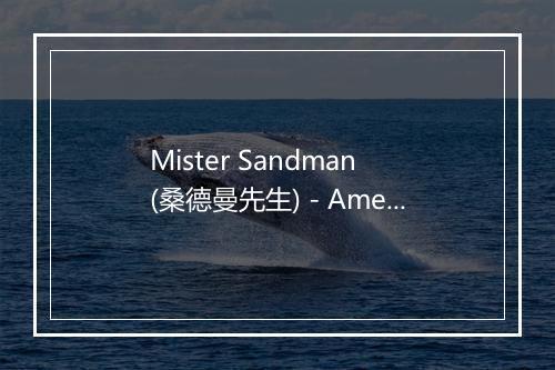 Mister Sandman (桑德曼先生) - Ameritz Tribute Standards (阿莫瑞兹致敬标准)-歌词