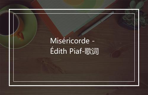 Miséricorde - Édith Piaf-歌词