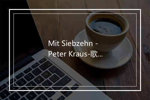 Mit Siebzehn - Peter Kraus-歌词_1