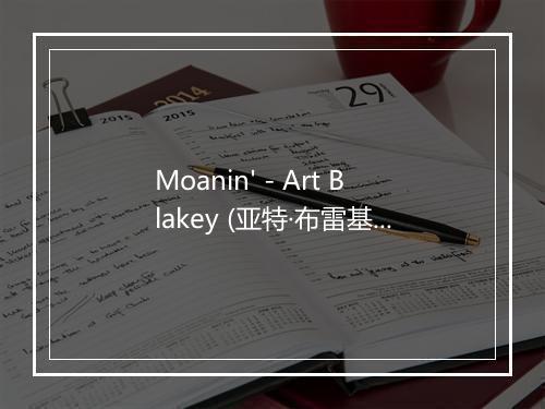 Moanin' - Art Blakey (亚特·布雷基)-歌词_1